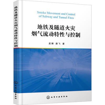 地铁及隧道火灾烟气流动特性与控制 化学工业出版社 孟娜,唐飞 著QG