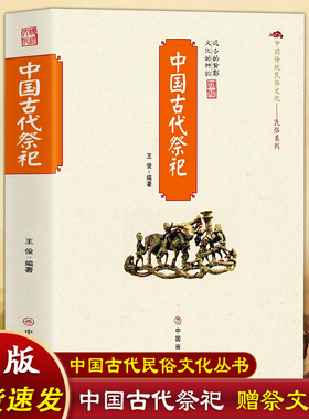 现货速发】正版赠祭文大全中国古代祭祀中国民间祭祀的产生与发展祭祀用品和祭祀形式的现代化民间祭祀活动礼仪民俗丧葬活动书籍G