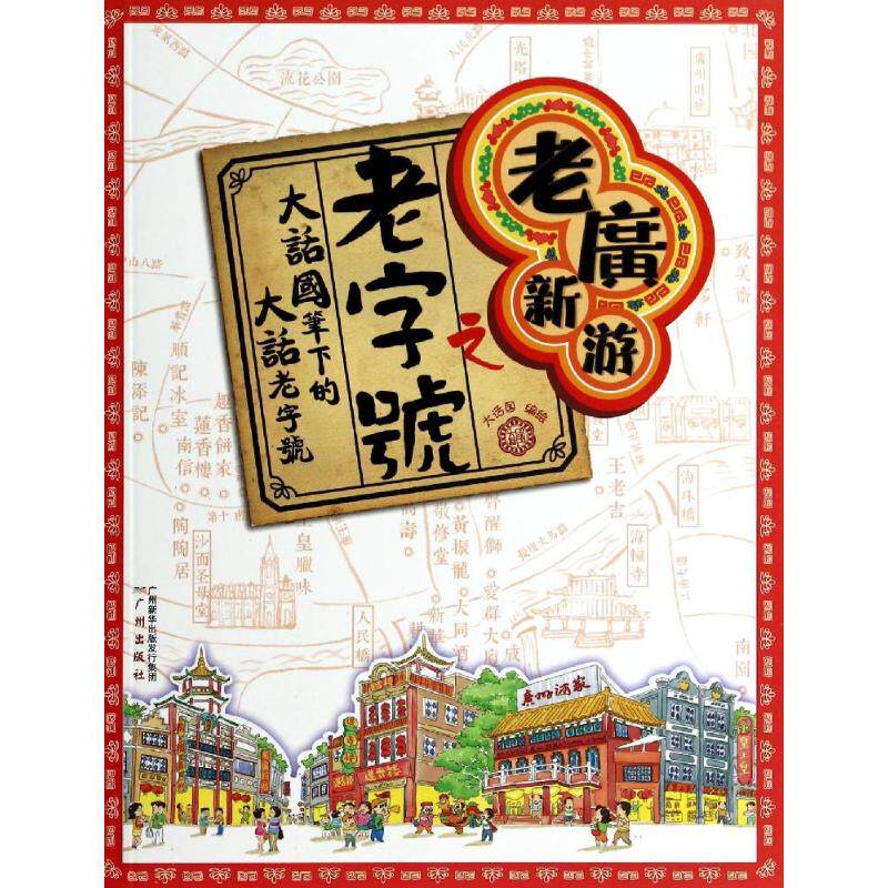 老广新游之老字号 广州出版社 大话国 著 旅游其它  KC