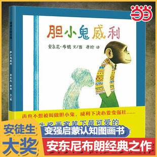 胆小鬼威利 幼儿童绘本阅读3-6岁幼儿园益智启蒙早教书正版精装硬壳儿童绘本故事书4-6-7岁幼儿园国外获奖安东尼布郎书籍X