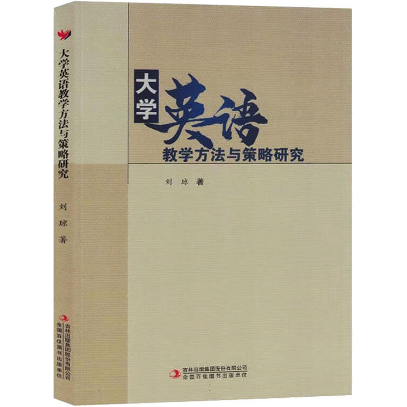 大学英语教学方法与策略研究 吉林出版集团股份有限公司 刘琼 著 育儿其他 KC