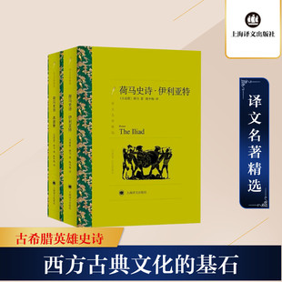 荷马史诗 伊利亚特·奥德赛(全2册) 上海译文出版社 (古希腊)荷马 著 陈中梅 译 外国小说  KC