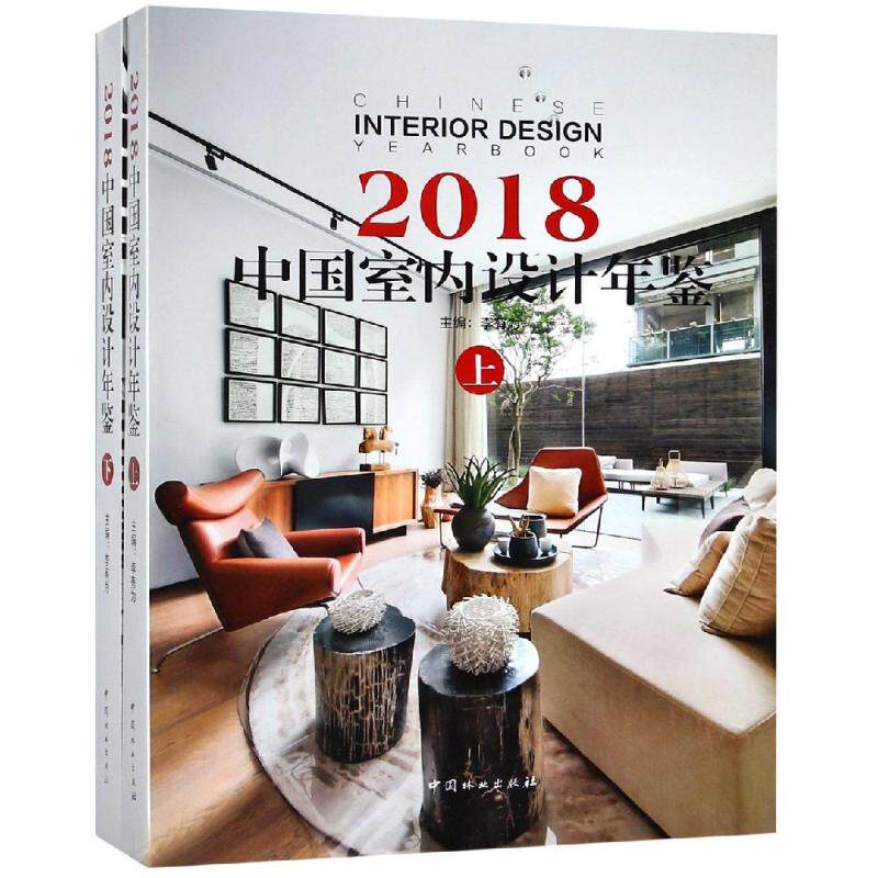 2018中国室内设计年鉴(上下)(精) 中国林业出版社 编者:李有为 著 建筑/水利（新）QG