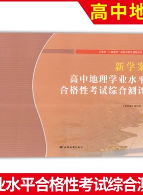新学案高中地理学业水平考试
