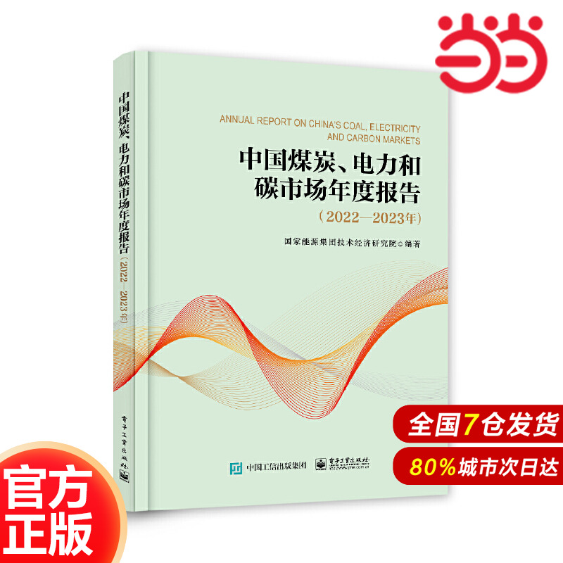 中国煤炭电力和碳市场年度报告20222023年能源领域权威白皮书分析行业趋势与政策走向适合能源从业者参考K