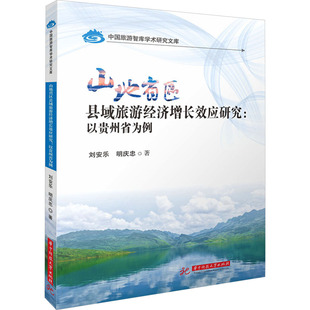 山地省区县域旅游经济增长效应研究:以贵州省为例 华中科技大学出版社 刘安乐,明庆忠 著 经济理论QG