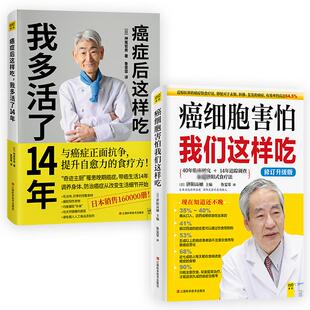 (2册)癌细胞害怕我们这样吃+癌症后这样吃,我多活了14年 江西科学技术出版社 (日)济阳高穗 编 鲁雯霏 译 等