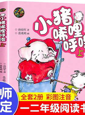 小猪唏哩呼噜 彩色注音版上下2册官 方正版童书 入选中国小学生基础阅读书目 获国际安徒生文学奖提名奖的作家和画家的经典之作X