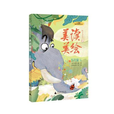 “小圭璋”整体阅读系列丛书  美读美绘  五年级  上册 广西师范大学出版社 肖莉 主编 著 周涛 译 其它儿童读物  KC