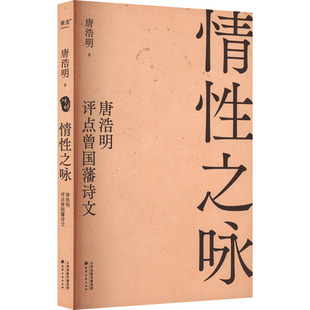 情性之咏 唐浩明评点曾国藩诗文 天津古籍出版社 唐浩明 著 文学理论/文学评论与研究QG