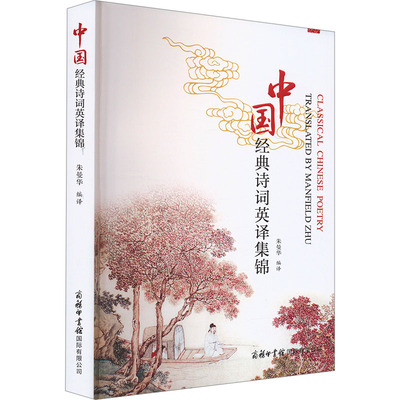 中国经典诗词英译集锦 商务印书馆国际有限公司 朱曼华 编 品读诗词之美  领略翻译之妙 中国古诗词  KC