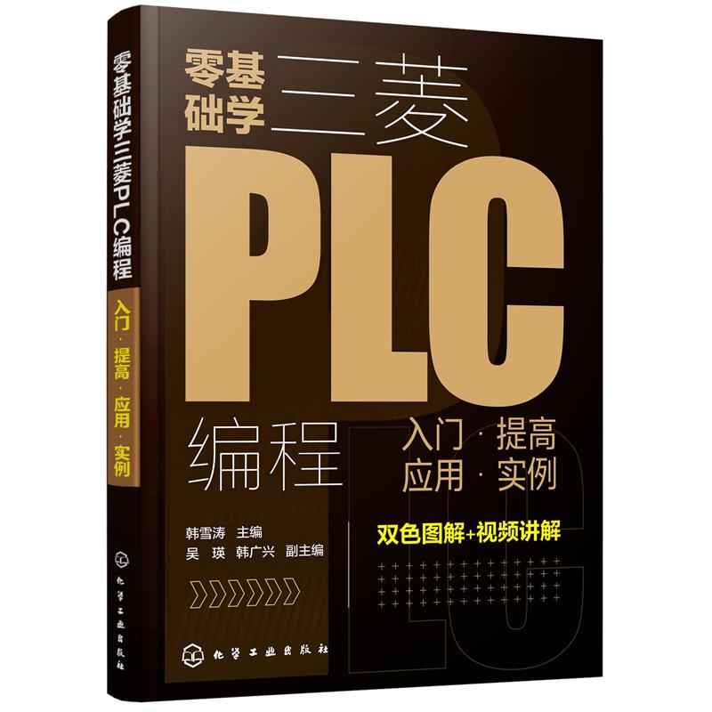 零基础学三菱PLC编程 入门&middot;提高 应用&middot;实例韩雪涛主编吴瑛，韩广兴副主编化学工业出版社电工技术/家电维修CX