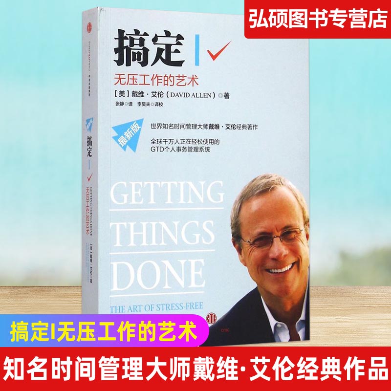 搞定1时间管理成功励志畅销书籍