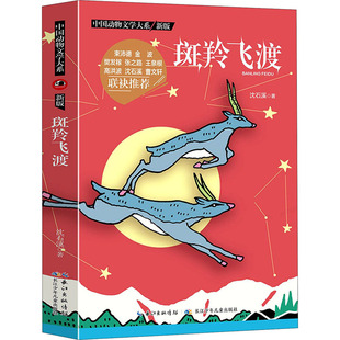 长江少年儿童出版 儿童文学 社 著 沈石溪 斑羚飞度