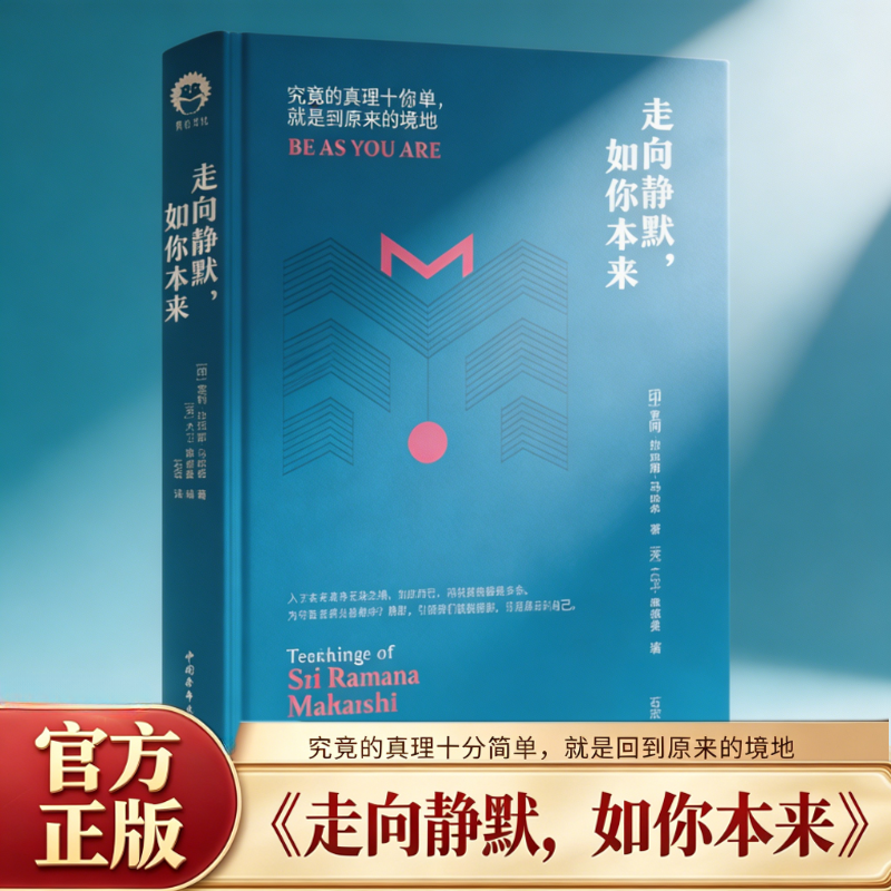 走向静默,如你本来 室利拉玛那马哈希著 石宏译 中国青年出版社 全新修订本 心灵修行经典 参究自我 冥想瑜伽 内心平静 正版书籍QG