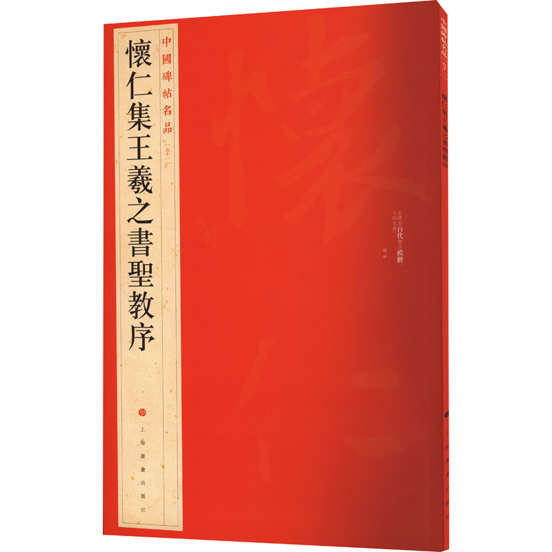 中国碑帖名品：怀仁集王羲之书圣教序 上海书画出版社 上海书画出版社 编 书法/篆刻/字帖书籍