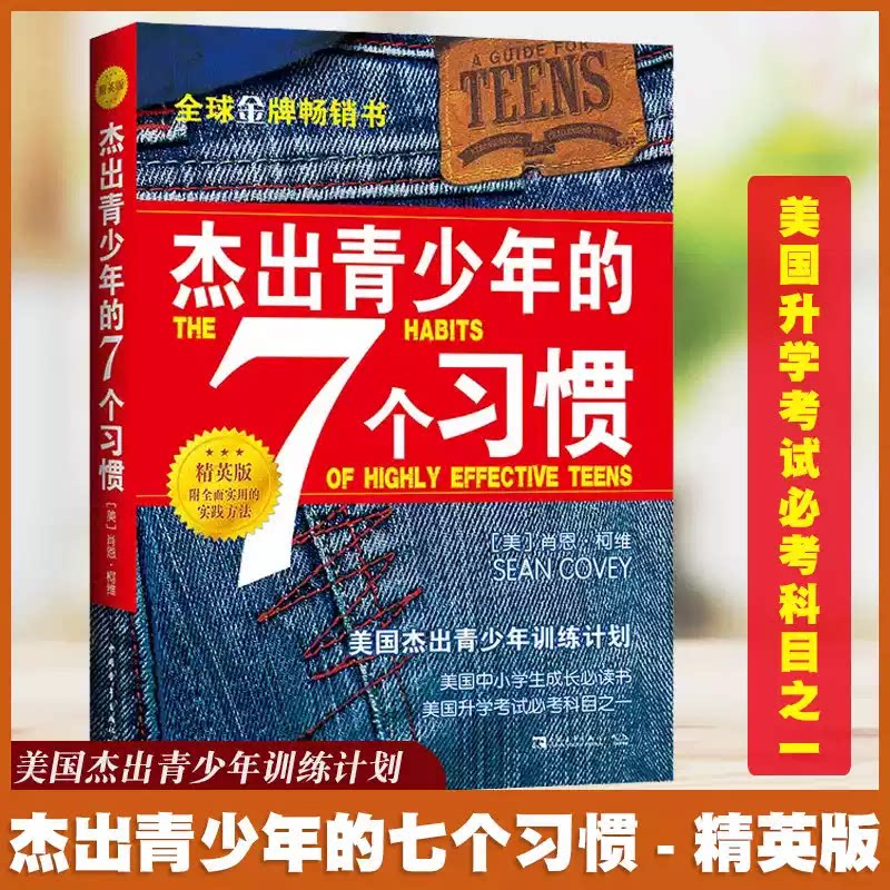 杰出青少年的7个习惯6个决定领袖精英成长版肖恩柯维七个习惯正面管教经典书籍养成习惯思维定式和原则人生成长励志畅销书排行榜X