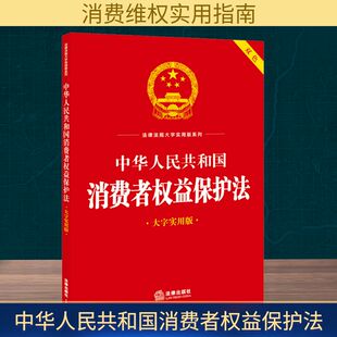 中华人民共和国消费者权益保护法 大字实用版 法律出版社 法律出版社法规中心 编 法律汇编/法律法规  KC