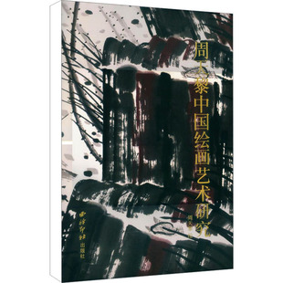 周天黎中国绘画艺术研究 西泠印社出版社 周天黎 绘 艺术理论（新）  KC