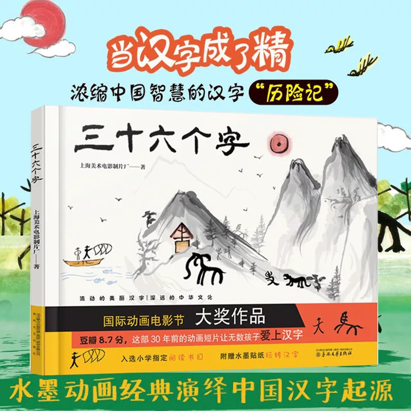 正版童书 三十六个字绘本精装硬壳36个字3-6岁儿童图画故事书早教汉字启蒙识字亲子阅读宝宝睡前故事书幼儿园幼小衔接书籍 K
