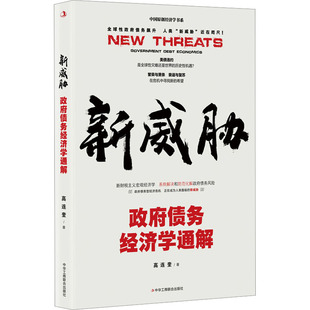 新威胁 政府债务经济学通解 中华工商联合出版社 高连奎 著 金融QG