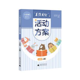 “小圭璋”整体阅读系列丛书  美读美绘 活动方案  大班  上册 广西师范大学出版社  KC