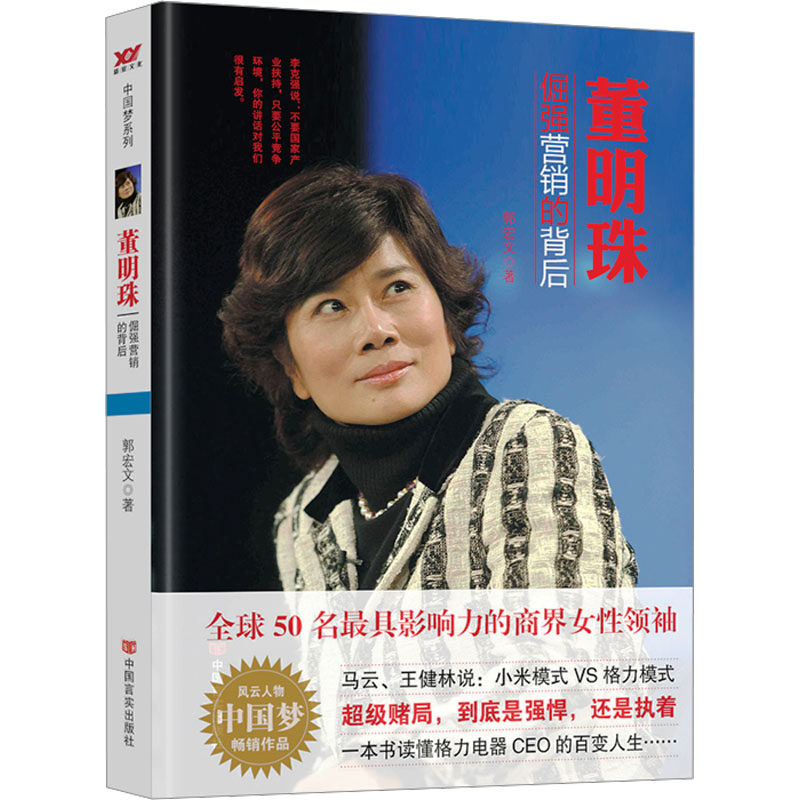 董明珠 倔强营销的背后郭宏文中国言实出版社广告营销G - 实物图