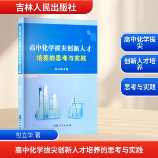 高中化学拔尖创新人才培养的思考与实践 吉林人民出版社 包立华 著 育儿其他QG