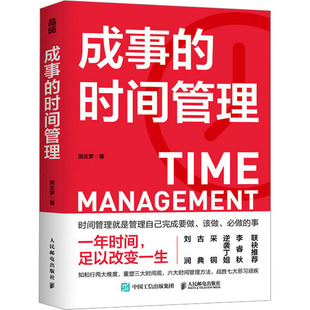 成事的时间管理 人民邮电出版社 粥左罗 著QG
