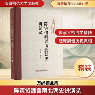 万绳楠全集:陈寅恪魏晋南北朝史讲演录 安徽师范大学出版社 万绳楠 史学理论 KC