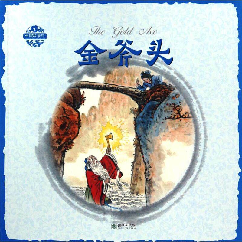 金斧头 朝华出版社 张菱儿 著 龚燕灵,于心越 译 杨永青 绘 幼儿早教/少儿英语/数学 KC