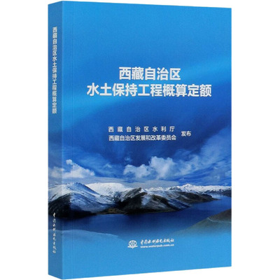 西藏自治区水土保持工程概算定额 中国水利水电出版社 西藏自治区水利厅,西藏自治区发展和改革委员会 建筑/水利（新）QG
