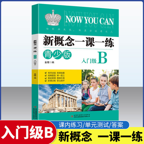 新概念英语一课练青少版入门