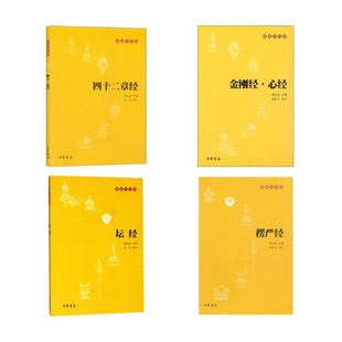 四十二章经 中华书局 译等 坛经 宗教知识读物 刘鹿鸣 金刚经·心经 编 楞严经 赖永海