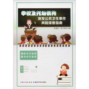 学校及托幼机构突发公共卫生事件风险排查指南 湖北科学技术出版社 朱建如,郑立国 编 育儿其他QG