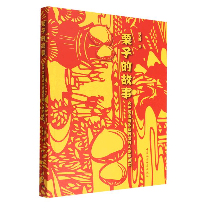 栗子的故事：农产品流通体系转型的人类学研究张文潇著中国社会科学出版社国内贸易经济CX