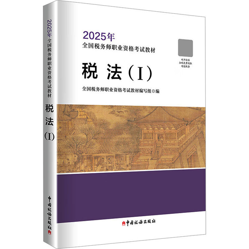 税法(I) 中国税务出版社 全国税务师职业资格考试教材编写组 编 财税外贸保险类职称考试其它 QG