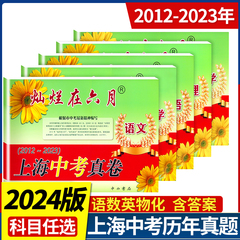 2024灿烂在六月中考上海中考历年真题真卷语文数学英语物理化学全套2012-2023年初中模拟试题汇编初三总复习真题卷分类训练试卷