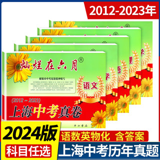 2024灿烂在六月中考上海中考历年真题真卷语文数学英语物理化学全套2012-2023年初中模拟试题汇编初三总复习真题卷分类训练试卷