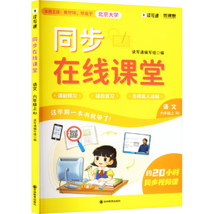 同步在线课堂 语文 六年级上 RJ 吉林教育出版社 读写通编写组 编  KC