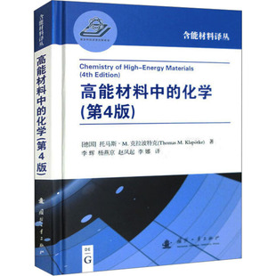 高能材料中的化学(第4版) 国防工业出版社 (德) 托马斯·M.克拉普多尔 著 李辉 等 译 石油 天然气工业QG