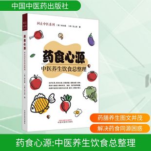 药食心源 中医养生饮食总整理 中国中医药出版社 (美)林大栋,(美)王人庆 著 家庭医生QG