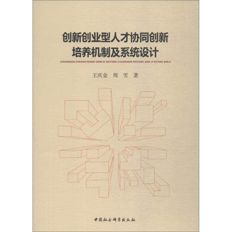 创新创业型人才协同创新培养机制及系统设计 中国社会科学出版社 王庆金,周雪 著 人力资源QG
