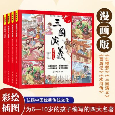 漫画四大名著(全4册) 光明日报出版社 杨俊青,江培英 编 漫童时代 绘 漫画书籍 QG