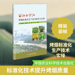 丽江金沙江烤烟标准化生产技术研究与应用 中国农业科学技术出版社 和世华 等 编 轻工业/手工业QG