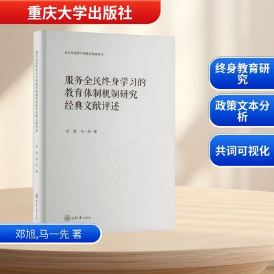 服务全民终身学习的教育体制机制研究经典文献评述 重庆大学出版社 邓旭,马一先 著 著 育儿其他G