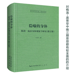 隐喻的身体梅洛庞蒂现象学经典著作知觉现象学身体哲学研究长江文艺出版社K