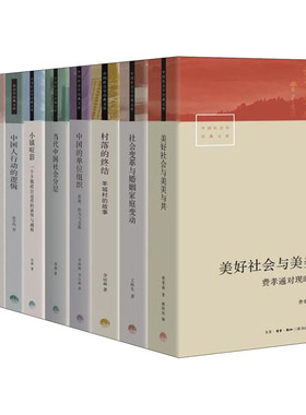 中国社会学经典文库(第1辑)(全10册) 生活书店出版有限公司QG