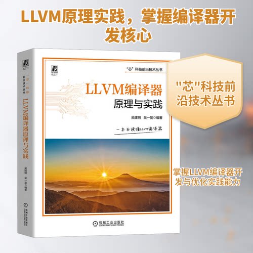 LLVM编译器原理与实践吴建明,吴一昊 编机械工业出版社电工技术/家电维修KC
