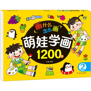 萌娃学画1200例 2 明天出版社 清英 编 零基础学画画，培养绘画兴趣，提升绘画技能！ 少儿艺术/手工贴纸书/涂色书